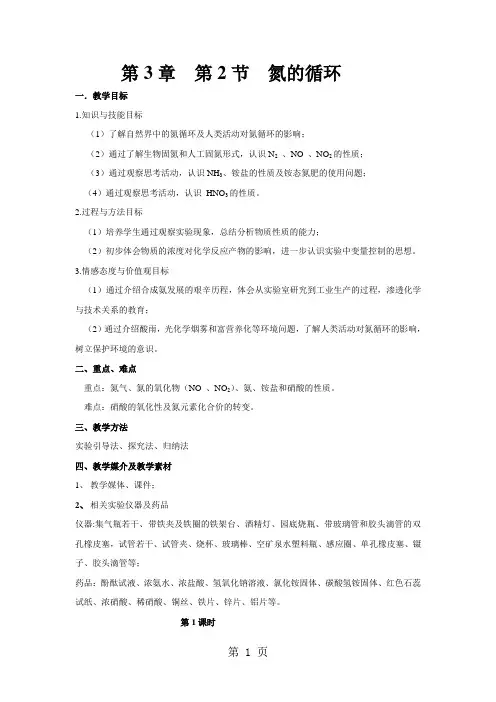 鲁科版高中化学必修一第3章  第2节  氮的循环教案-word文档资料