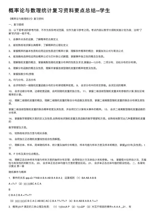 概率论与数理统计复习资料要点总结--学生