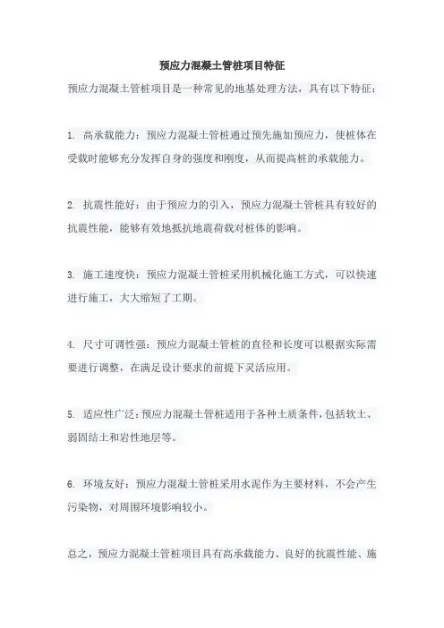 预应力混凝土管桩项目特征