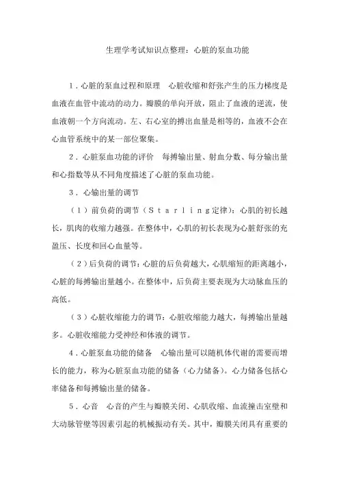 生理学考试知识点整理：心脏的泵血功能