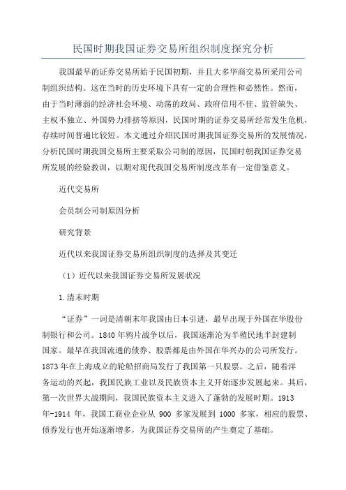 民国时期我国证券交易所组织制度探究分析