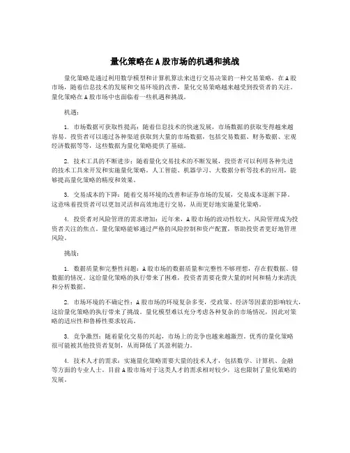 量化策略在A股市场的机遇和挑战