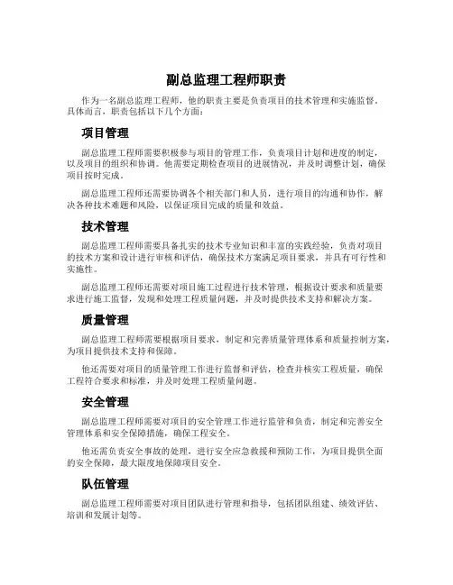 副总监理工程师职责