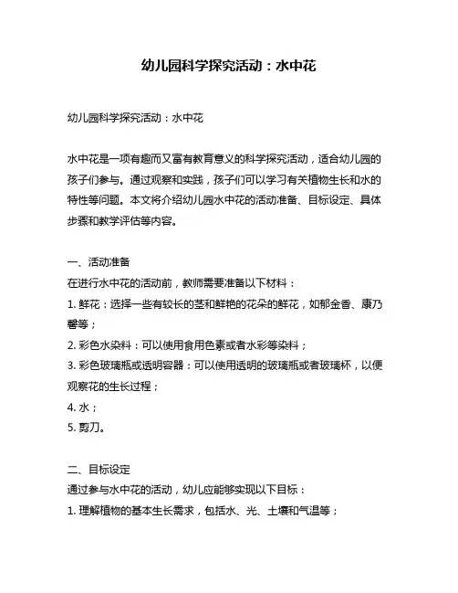 幼儿园科学探究活动：水中花