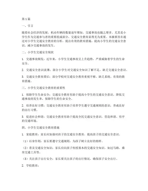 小学生交通安全教育摘要(3篇)
