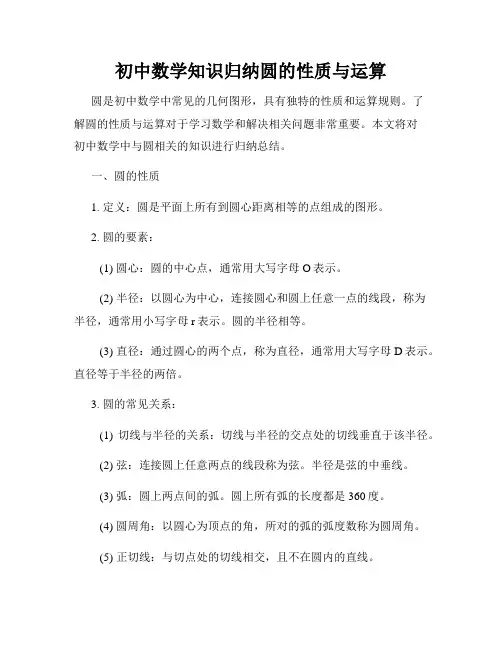 初中数学知识归纳圆的性质与运算