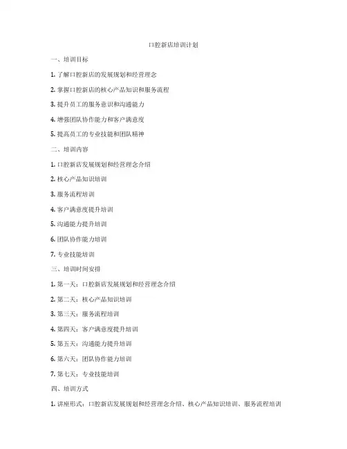 口腔新店培训计划