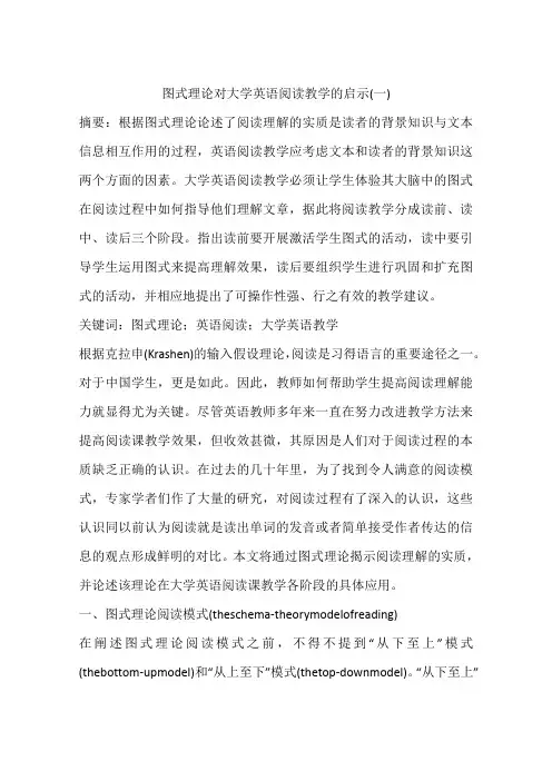 图式理论对大学英语阅读教学的启示(一)