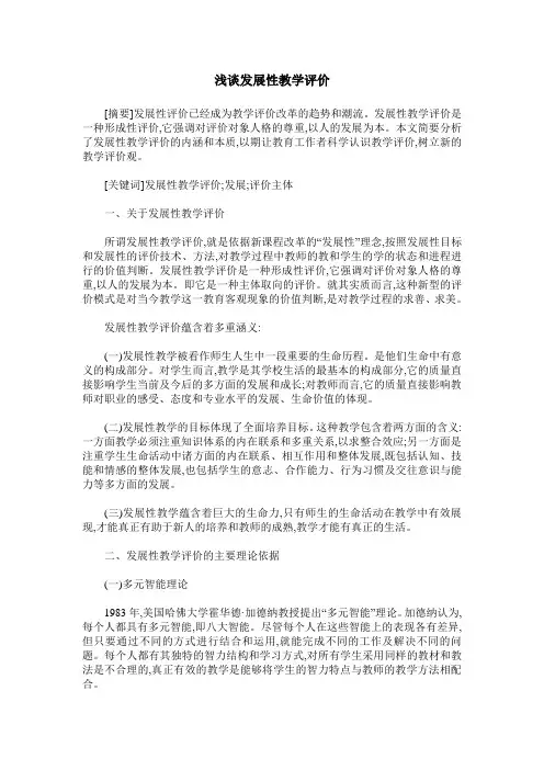 浅谈发展性教学评价