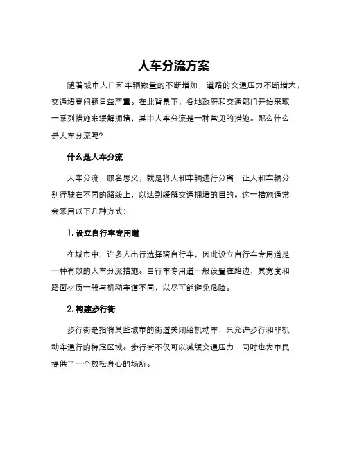 人车分流方案