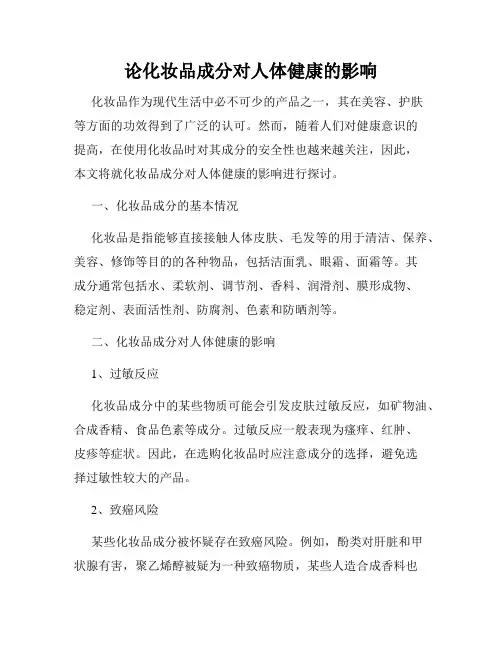 论化妆品成分对人体健康的影响