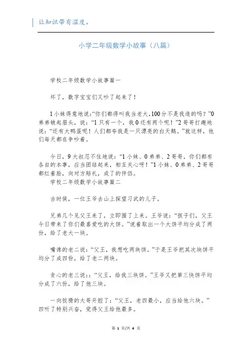 小学二年级数学小故事(八篇)新