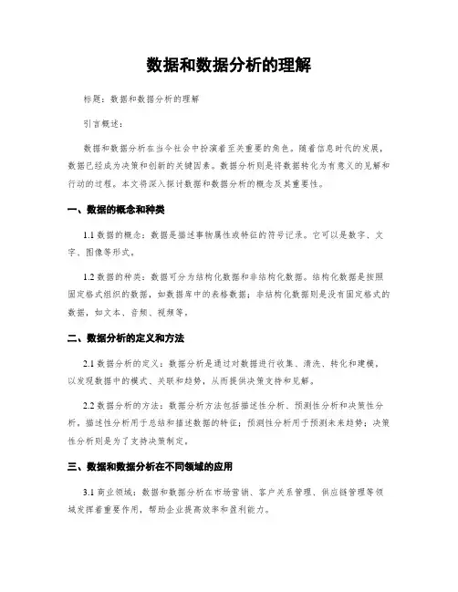 数据和数据分析的理解