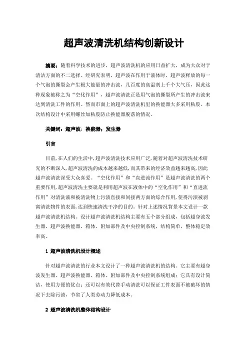 超声波清洗机结构创新设计