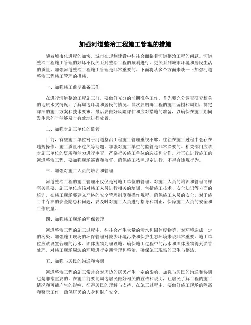 加强河道整治工程施工管理的措施