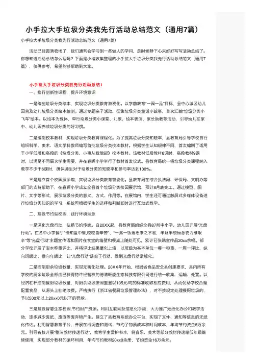 小手拉大手垃圾分类我先行活动总结范文（通用7篇）