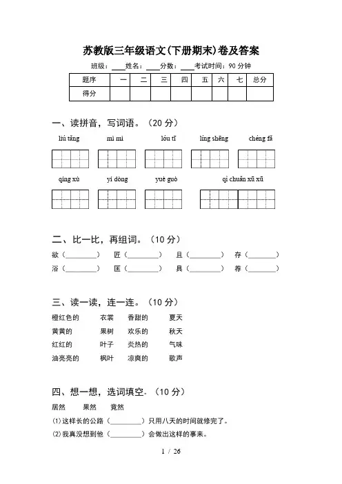 苏教版三年级语文下册期末卷及答案(5套)