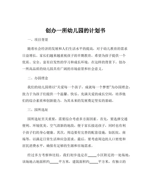 创办一所幼儿园的计划书