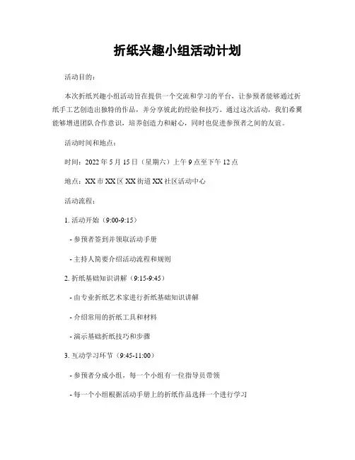 折纸兴趣小组活动计划