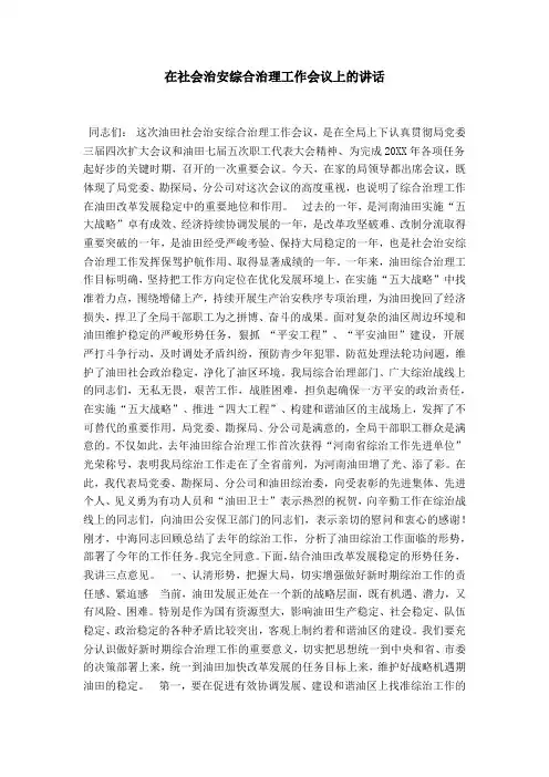 在社会治安综合治理工作会议上的讲话-领导讲话模板