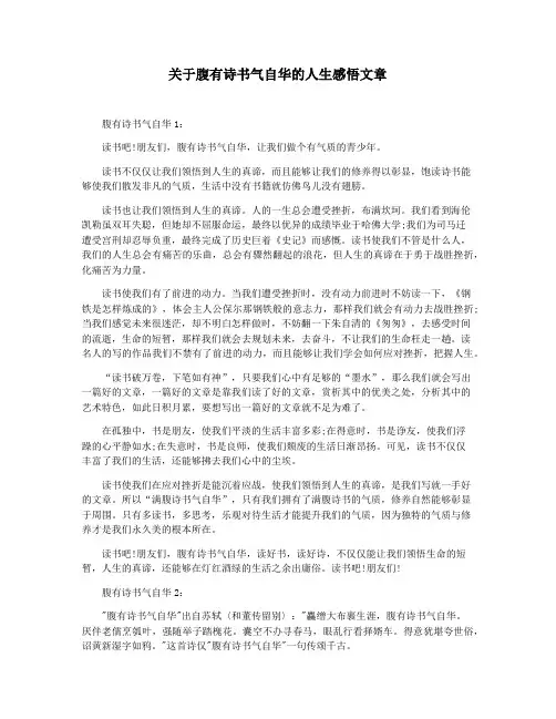 关于腹有诗书气自华的人生感悟文章
