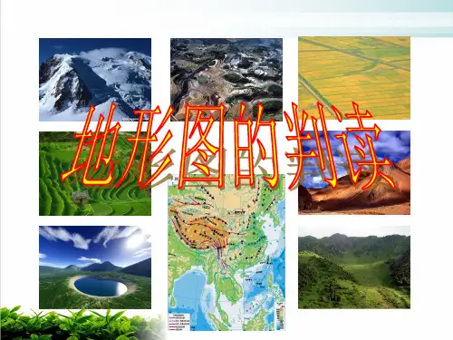 人教七上第四节地形图的判读PPT