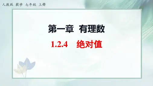 1.2.4 绝对值 课件  人教版七年级数学上册 (2)