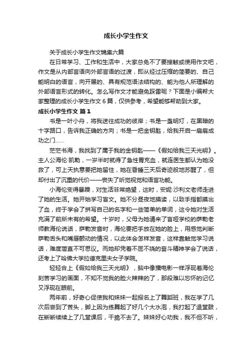 关于成长小学生作文锦集六篇