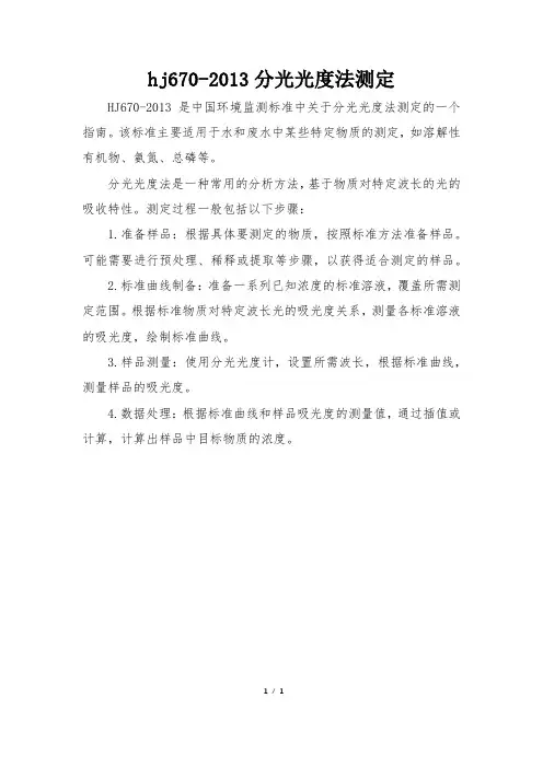 hj670-2013分光光度法测定