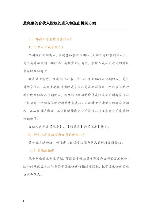 最完整的合伙人股权的进入和退出机制方案