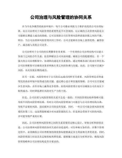 公司治理与风险管理的协同关系