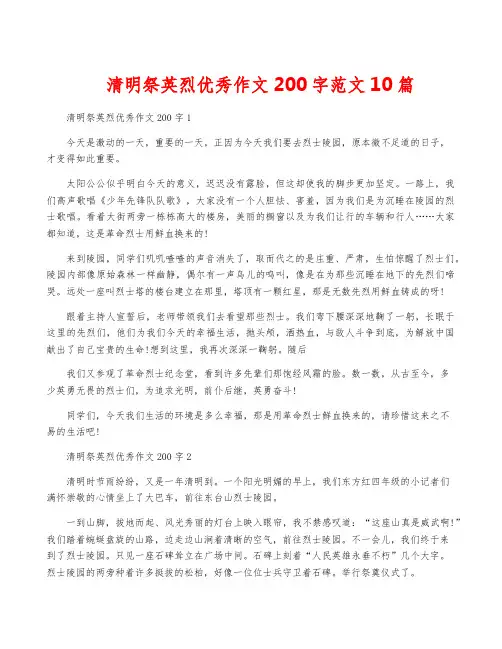 清明祭英烈优秀作文200字范文10篇