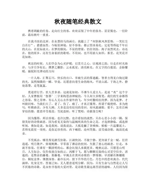 秋夜随笔经典散文