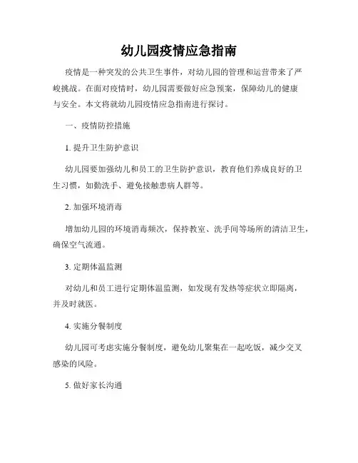 幼儿园疫情应急指南