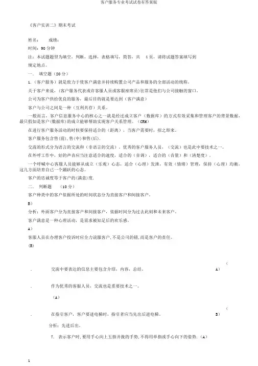 客户服务专业考试试卷有答案版