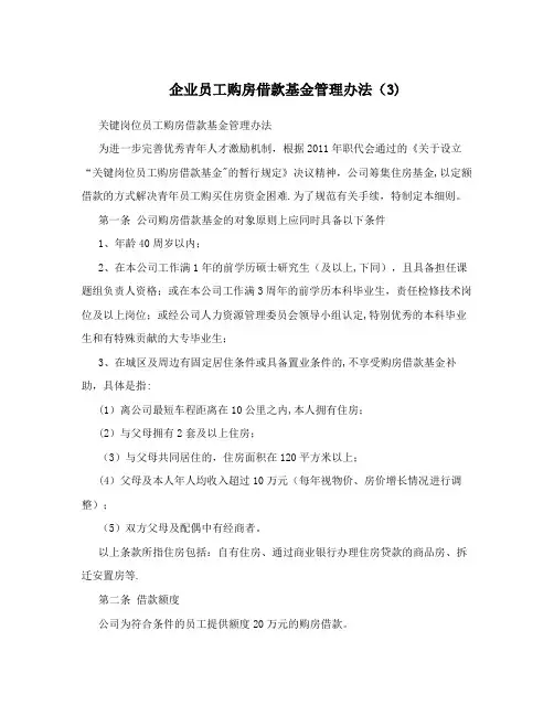 企业员工购房借款基金管理办法(3)