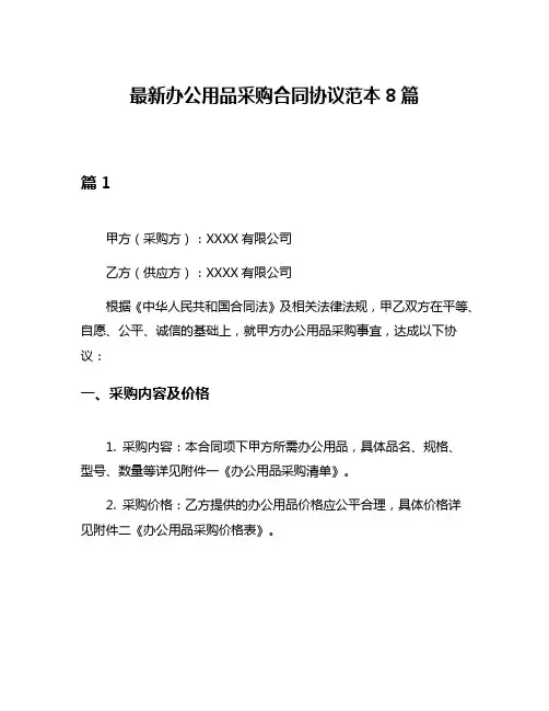最新办公用品采购合同协议范本8篇