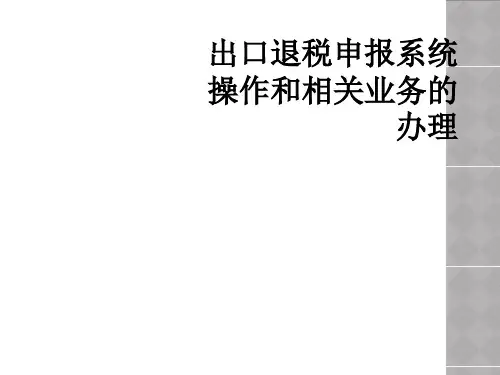 出口退税申报系统操作和相关业务的办理