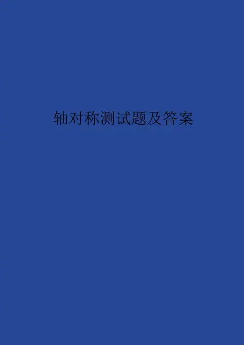 轴对称测试题及答案
