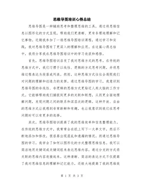 思维导图培训心得总结