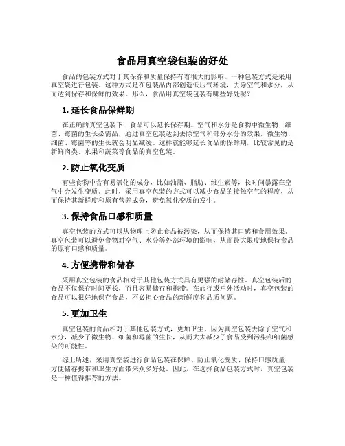 食品用真空袋包装的好处