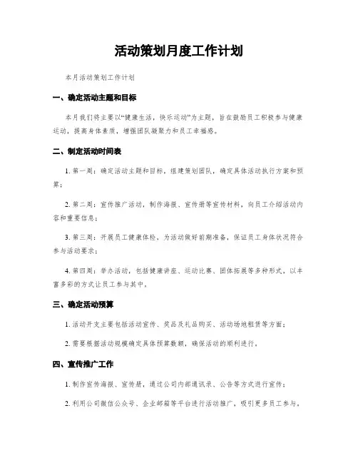 活动策划月度工作计划