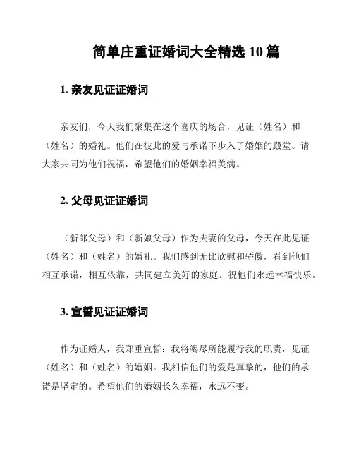 简单庄重证婚词大全精选10篇