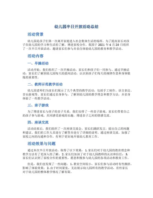 幼儿园半日开放活动总结