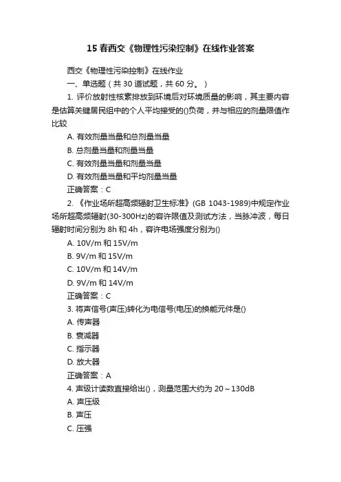 15春西交《物理性污染控制》在线作业答案