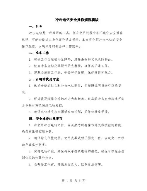 冲击电钻安全操作规程模版