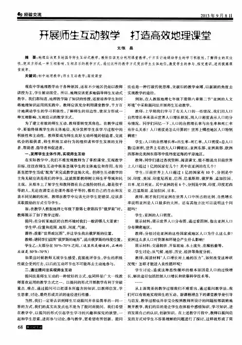 开展师生互动教学 打造高效地理课堂