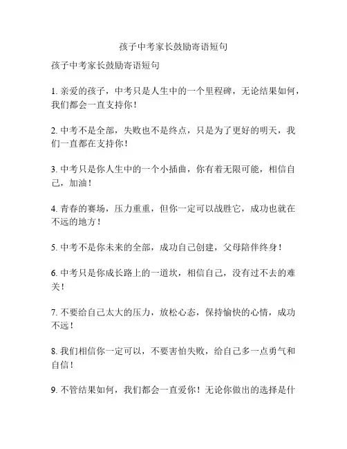 孩子中考家长鼓励寄语短句