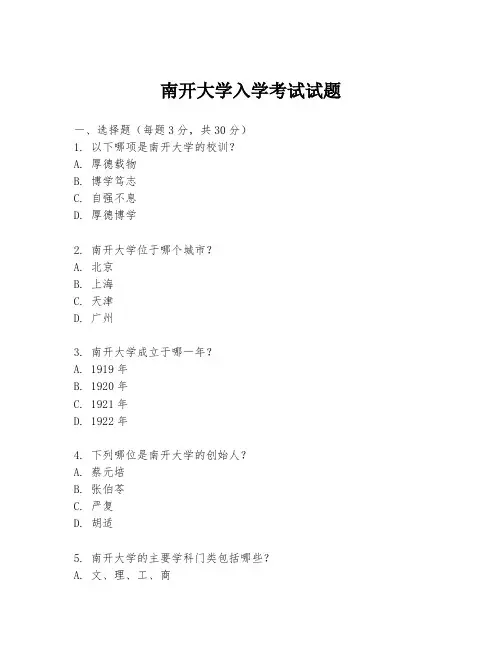 南开大学入学考试试题