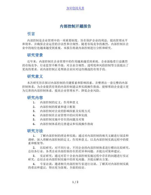 内部控制开题报告